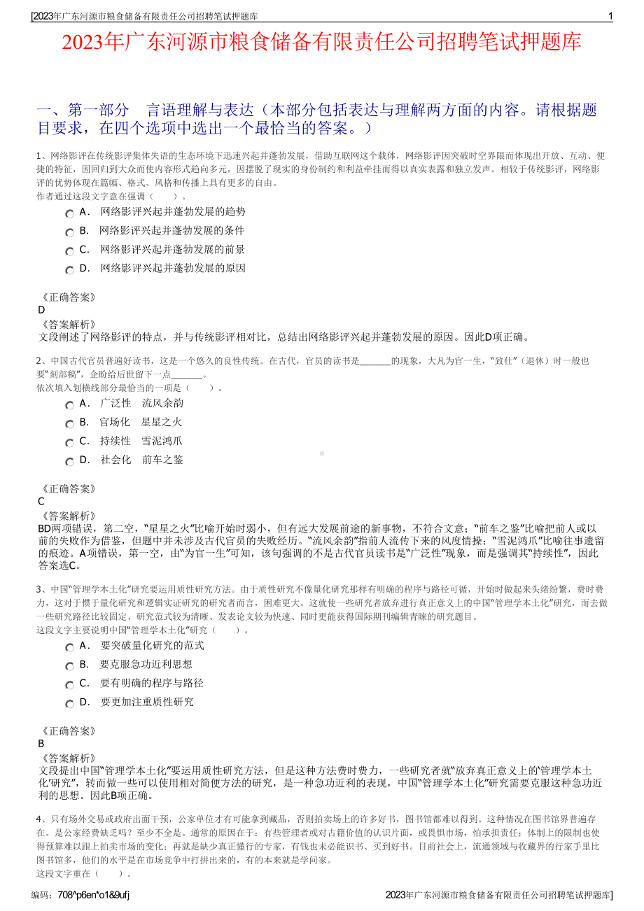 2023年广东河源市粮食储备有限责任公司招聘笔试押题库.pdf_第1页