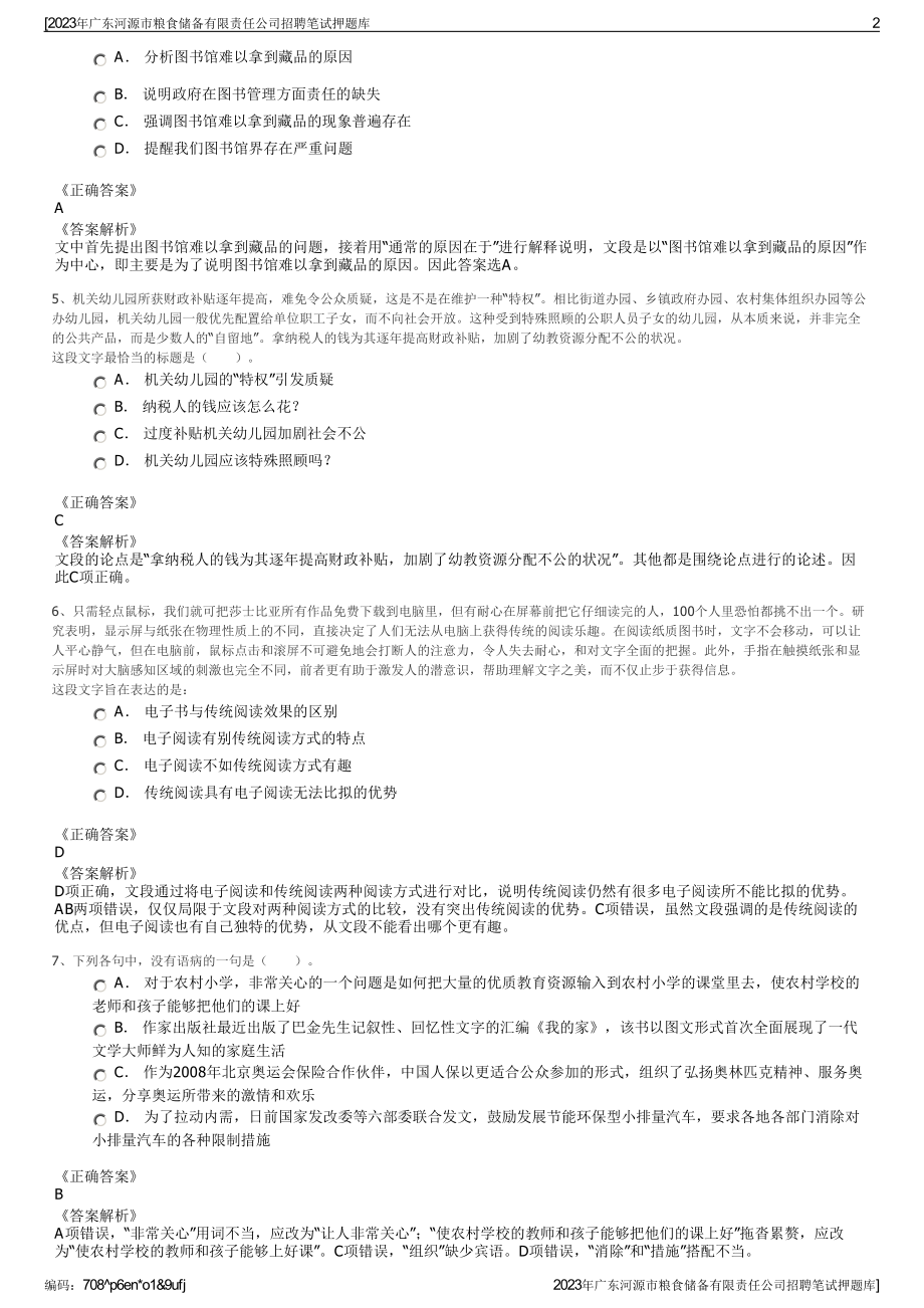 2023年广东河源市粮食储备有限责任公司招聘笔试押题库.pdf_第2页