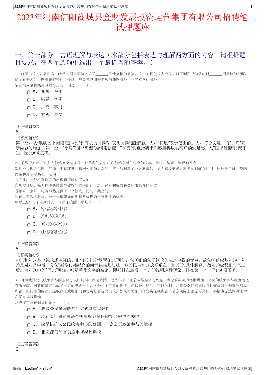 2023年河南信阳商城县金财发展投资运营集团有限公司招聘笔试押题库.pdf_第1页