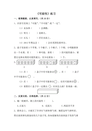 五年级上册数学练习题-7.2 可能性｜北师大版 （无答案）.doc