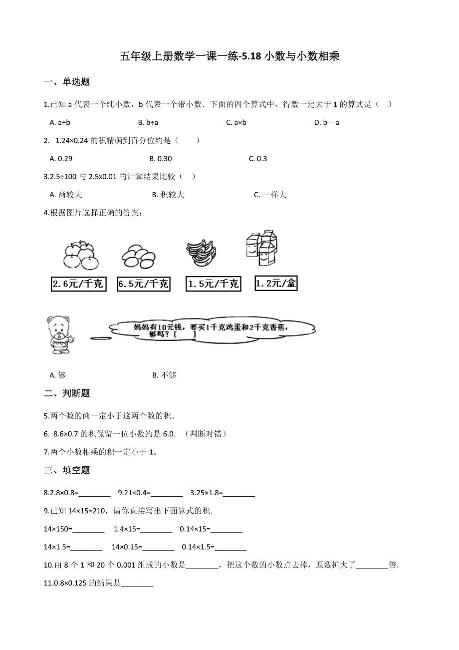 五年级上册数学一课一练-5.18小数与小数相乘 浙教版（含解析）.docx_第1页