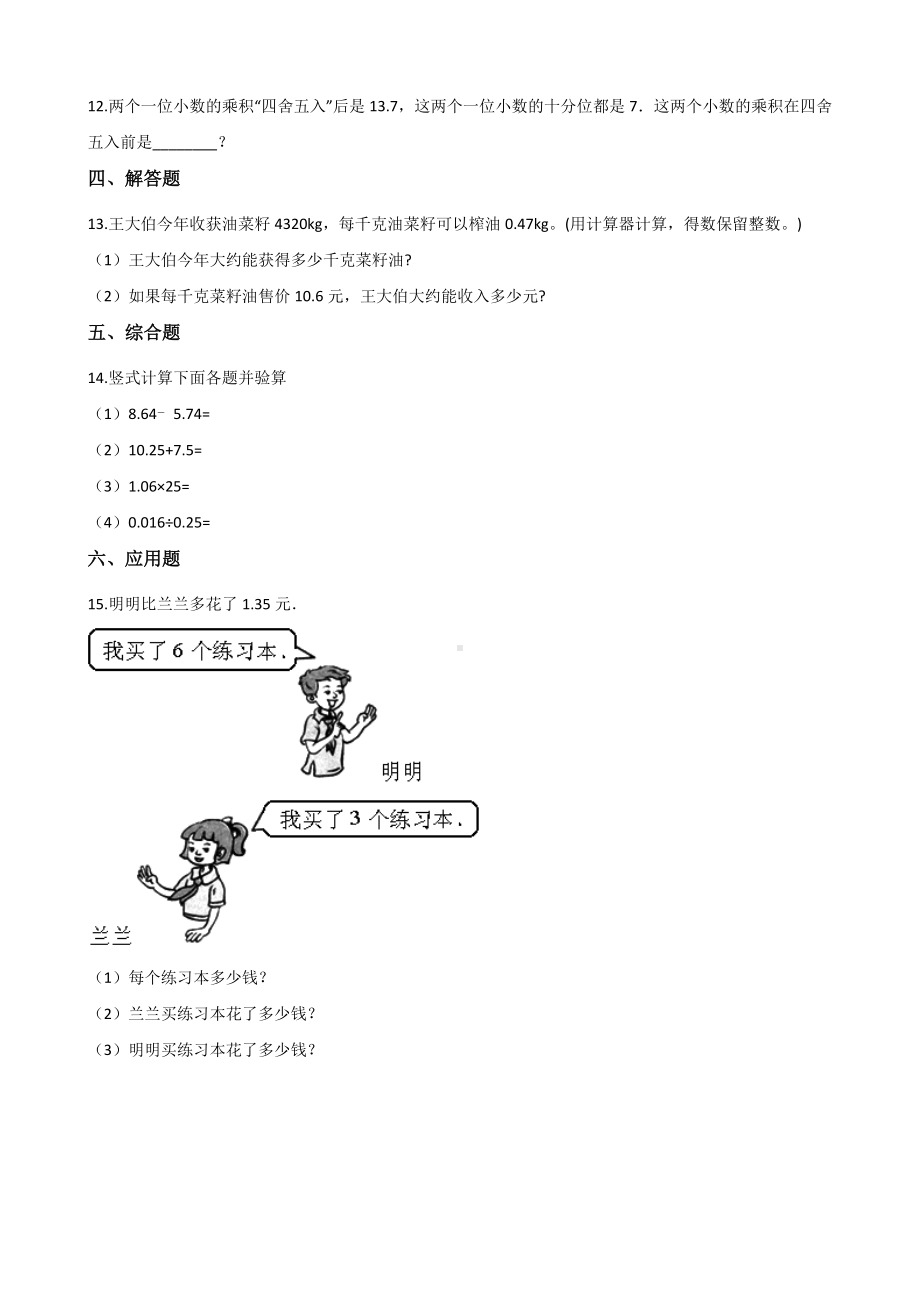 五年级上册数学一课一练-5.18小数与小数相乘 浙教版（含解析）.docx_第2页