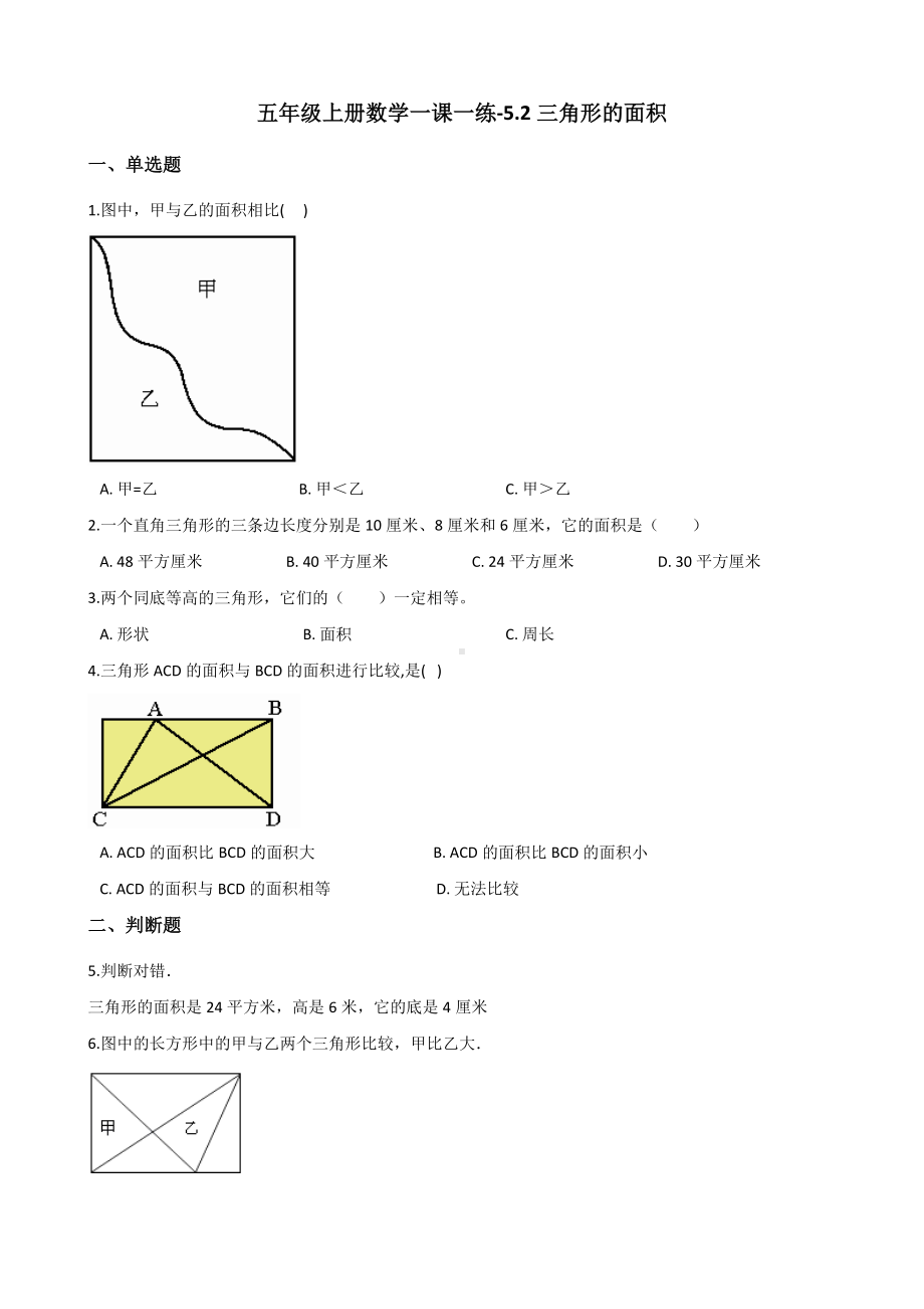 五年级上册数学一课一练-5.2三角形的面积 西师大版 （含解析）.docx_第1页