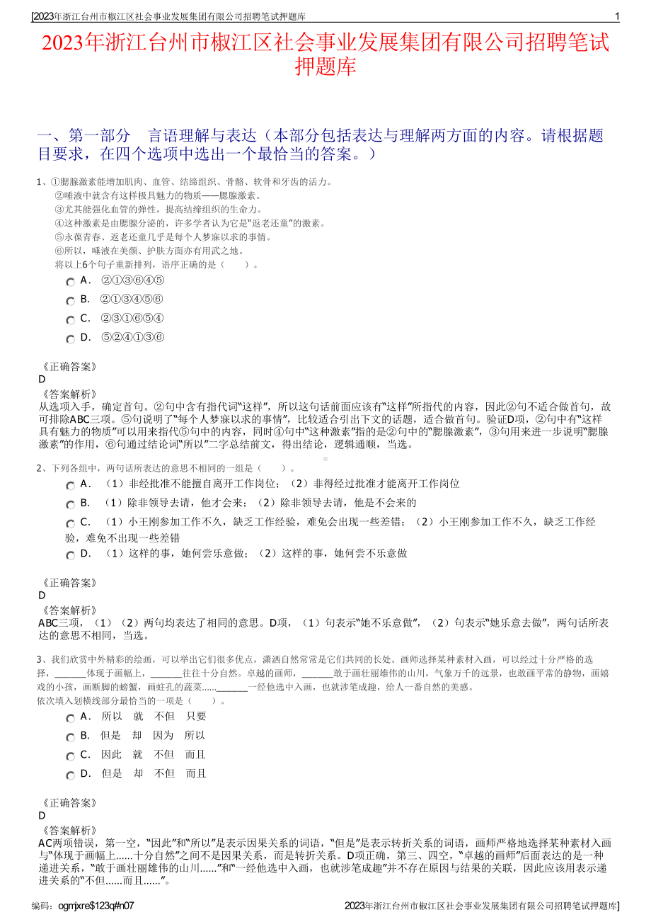 2023年浙江台州市椒江区社会事业发展集团有限公司招聘笔试押题库.pdf_第1页