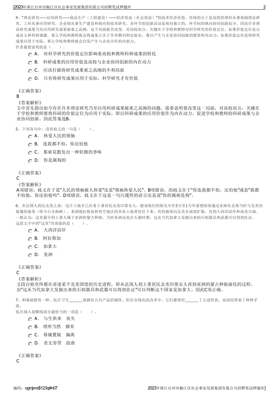 2023年浙江台州市椒江区社会事业发展集团有限公司招聘笔试押题库.pdf_第2页