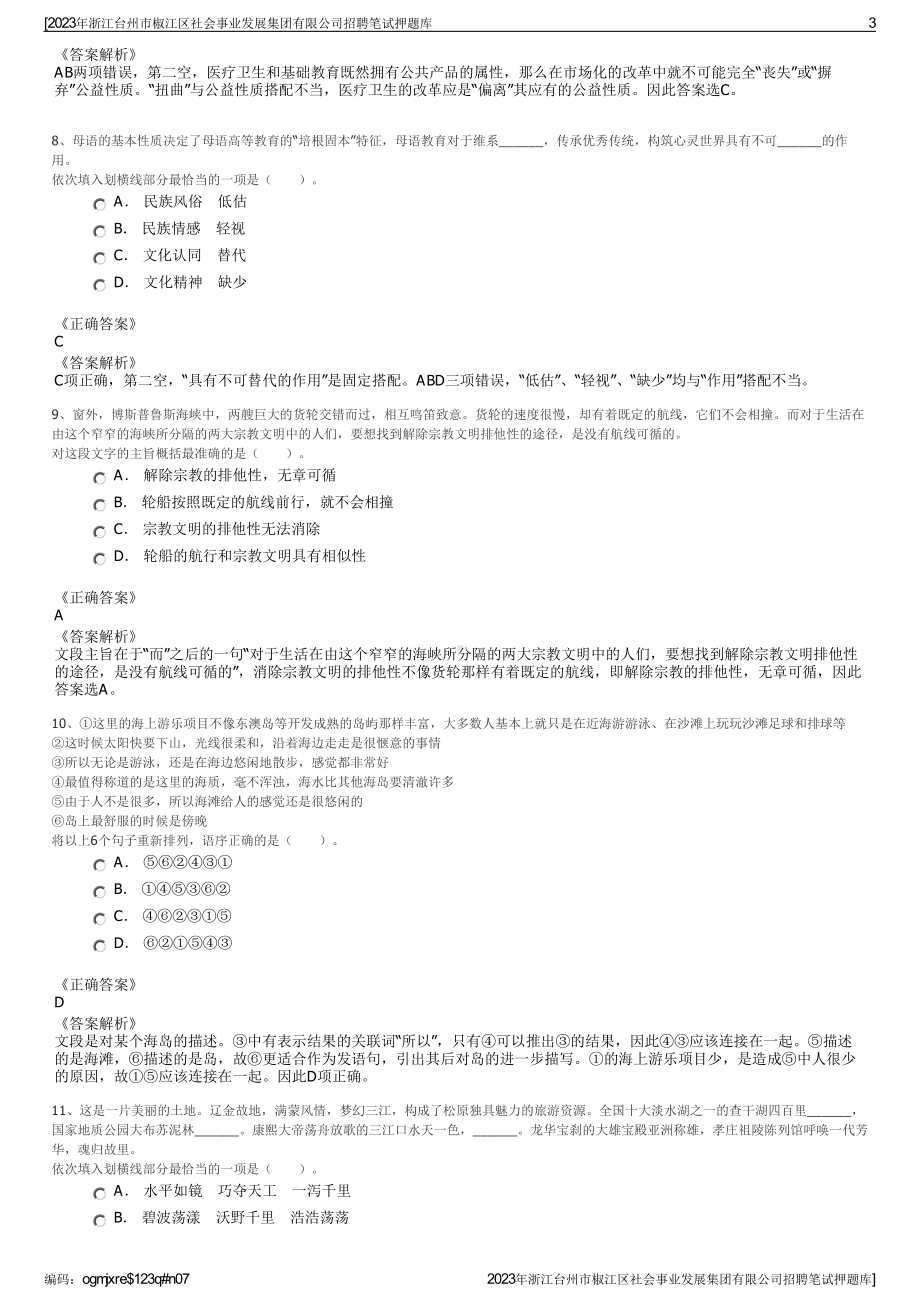 2023年浙江台州市椒江区社会事业发展集团有限公司招聘笔试押题库.pdf_第3页