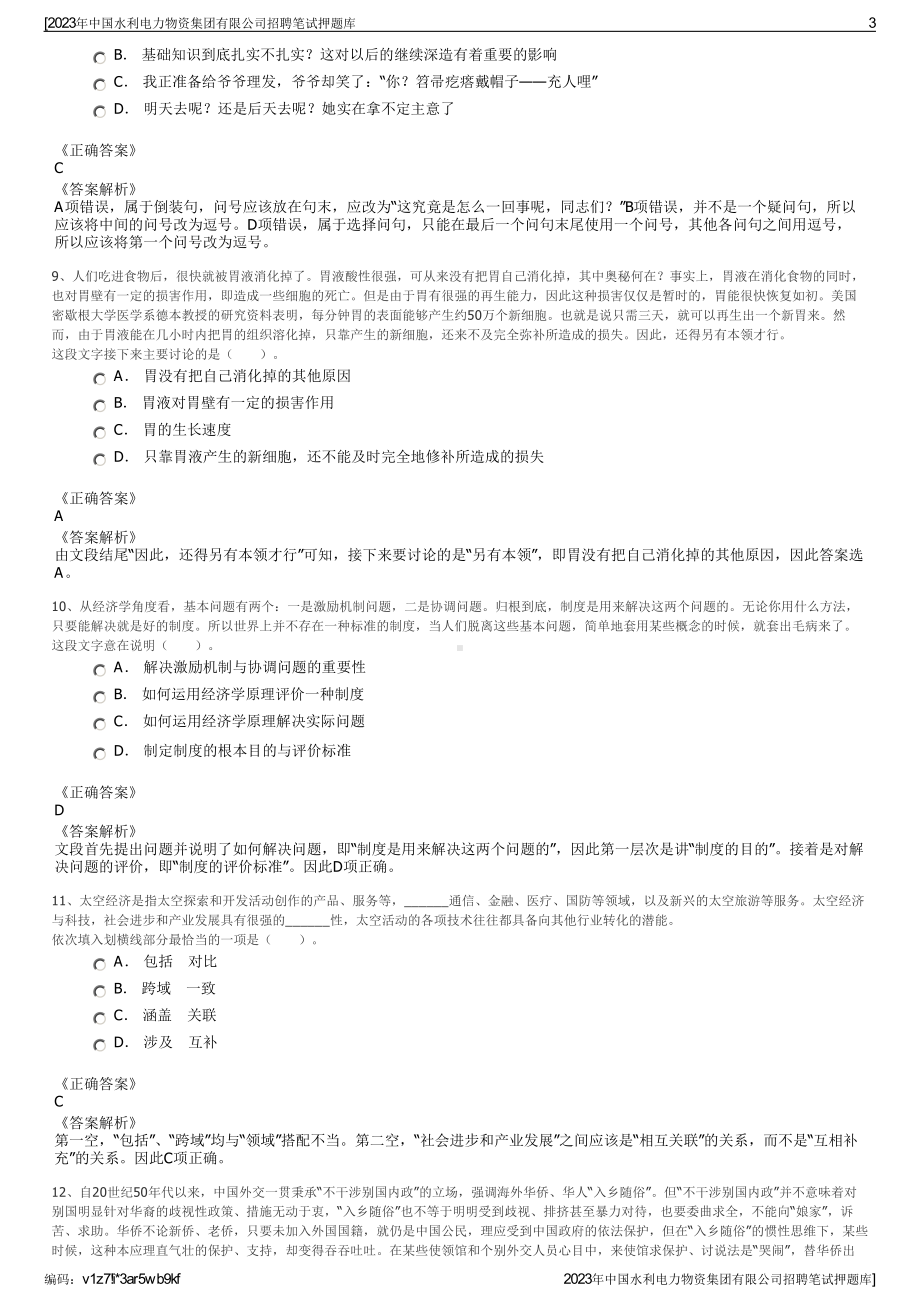 2023年中国水利电力物资集团有限公司招聘笔试押题库.pdf_第3页