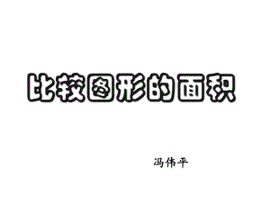 五年级上册数学课件-4.1 比较图形的面积 ︳北师大版 (共17张PPT).ppt