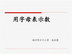 五年级上册数学课件-8.1 用含有字母的式子表示简单的数量关系和公式｜苏教版(共17张PPT).ppt