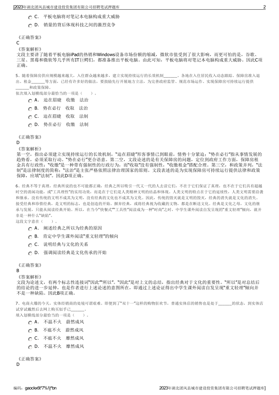 2023年湖北团风县城市建设投资集团有限公司招聘笔试押题库.pdf_第2页