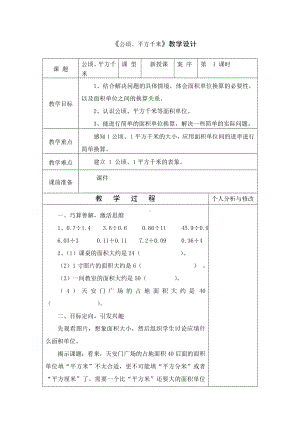 五年级上册数学教案-6.3 公顷 平方千米｜北师大版(3).doc