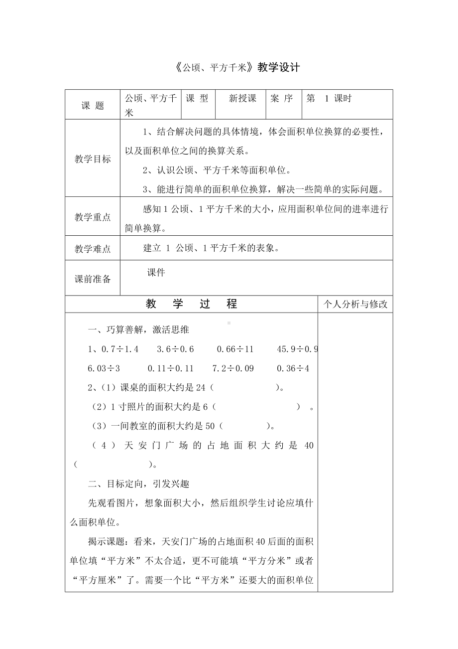 五年级上册数学教案-6.3 公顷 平方千米｜北师大版(3).doc_第1页