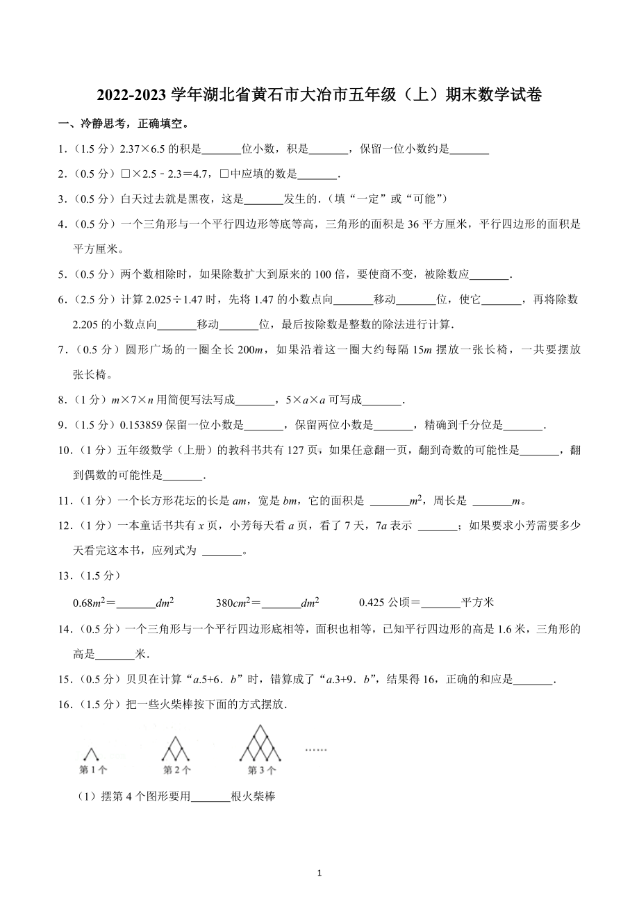 2022-2023学年湖北省黄石市大冶市五年级（上）期末数学试卷.docx_第1页