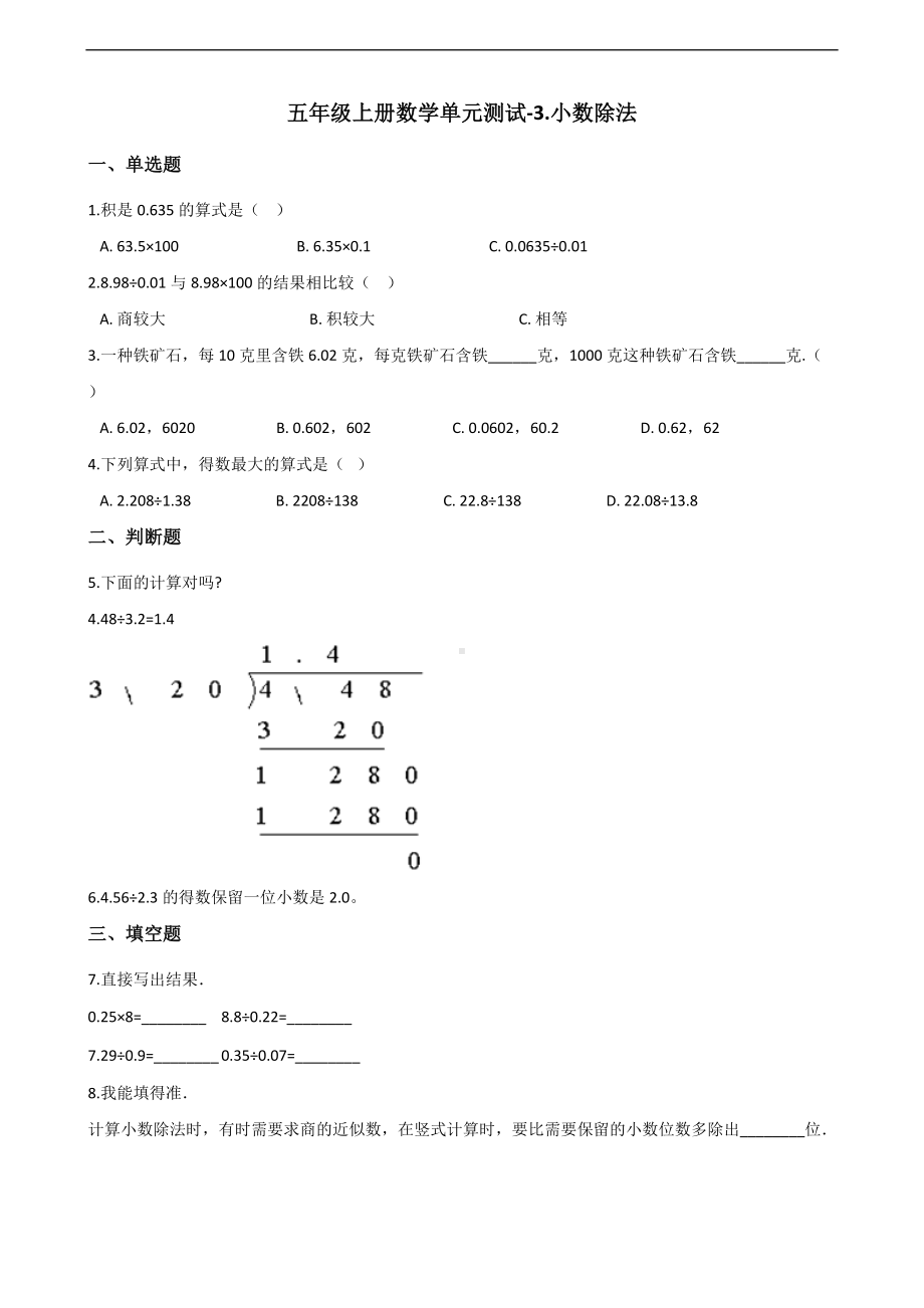 五年级上册数学单元测试-3.小数除法 西师大版 （含解析）.docx_第1页