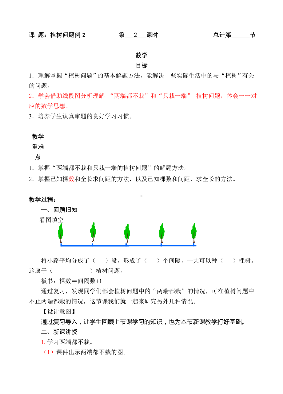 五年级上册数学教案-02植树问题二（人教新课标 ）.doc_第1页