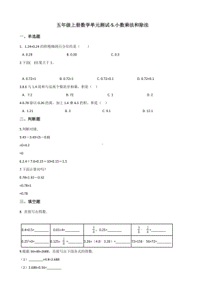 五年级上册数学单元测试-5.小数乘法和除法 苏教版 （含解析）.docx