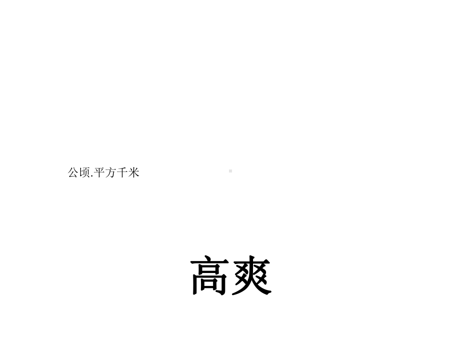 五年级上册数学课件-6.3 公顷.平方千米 ︳北师大版 (共33张PPT).ppt_第1页