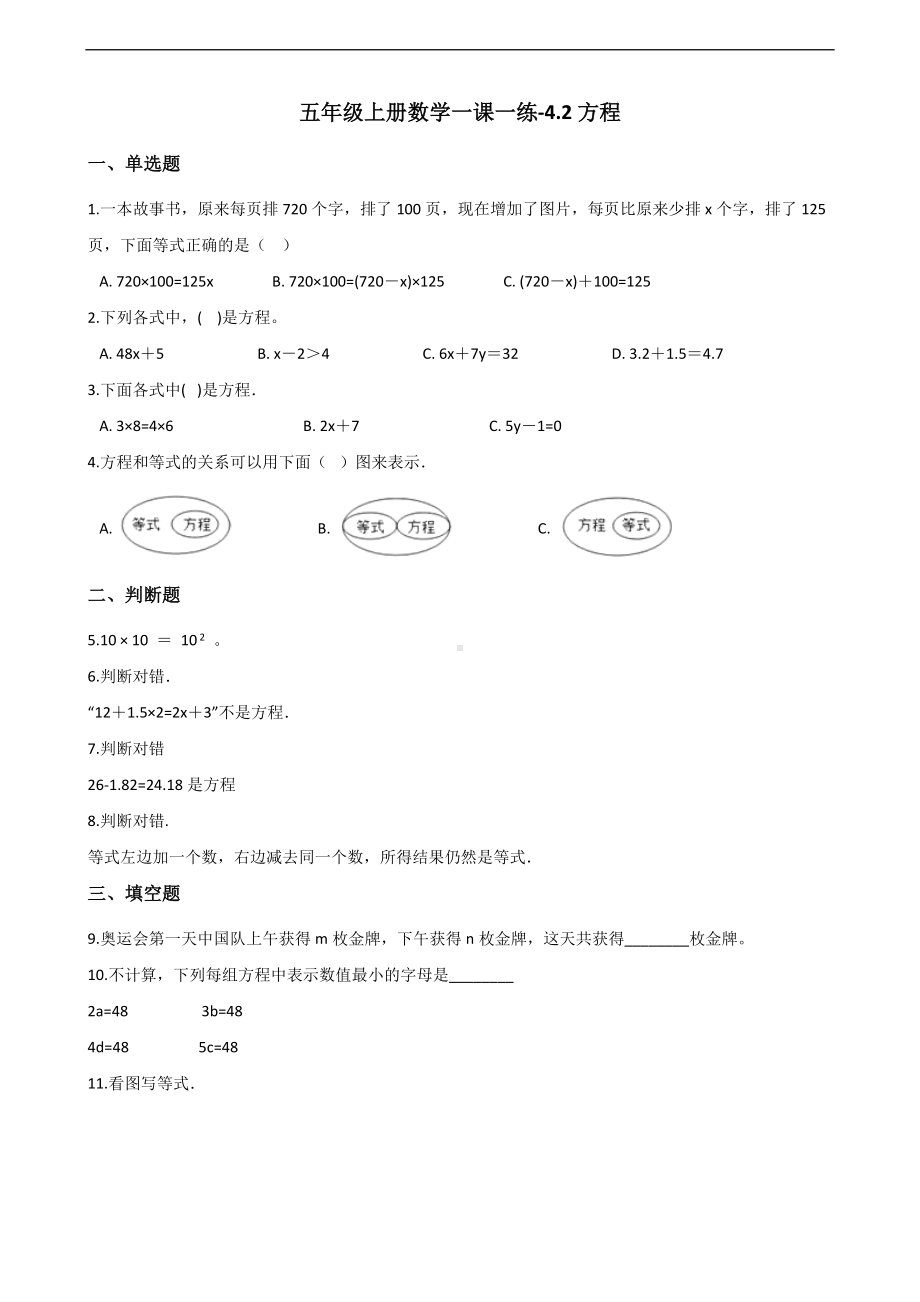 五年级上册数学一课一练-4.2方程 沪教版 （含解析）.docx_第1页