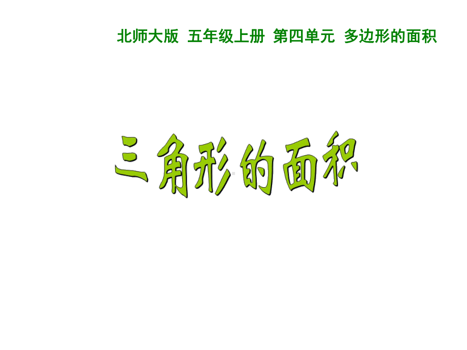 五年级上册数学课件-4.4 三角形的面积 ︳北师大版 (共18张PPT).ppt_第1页