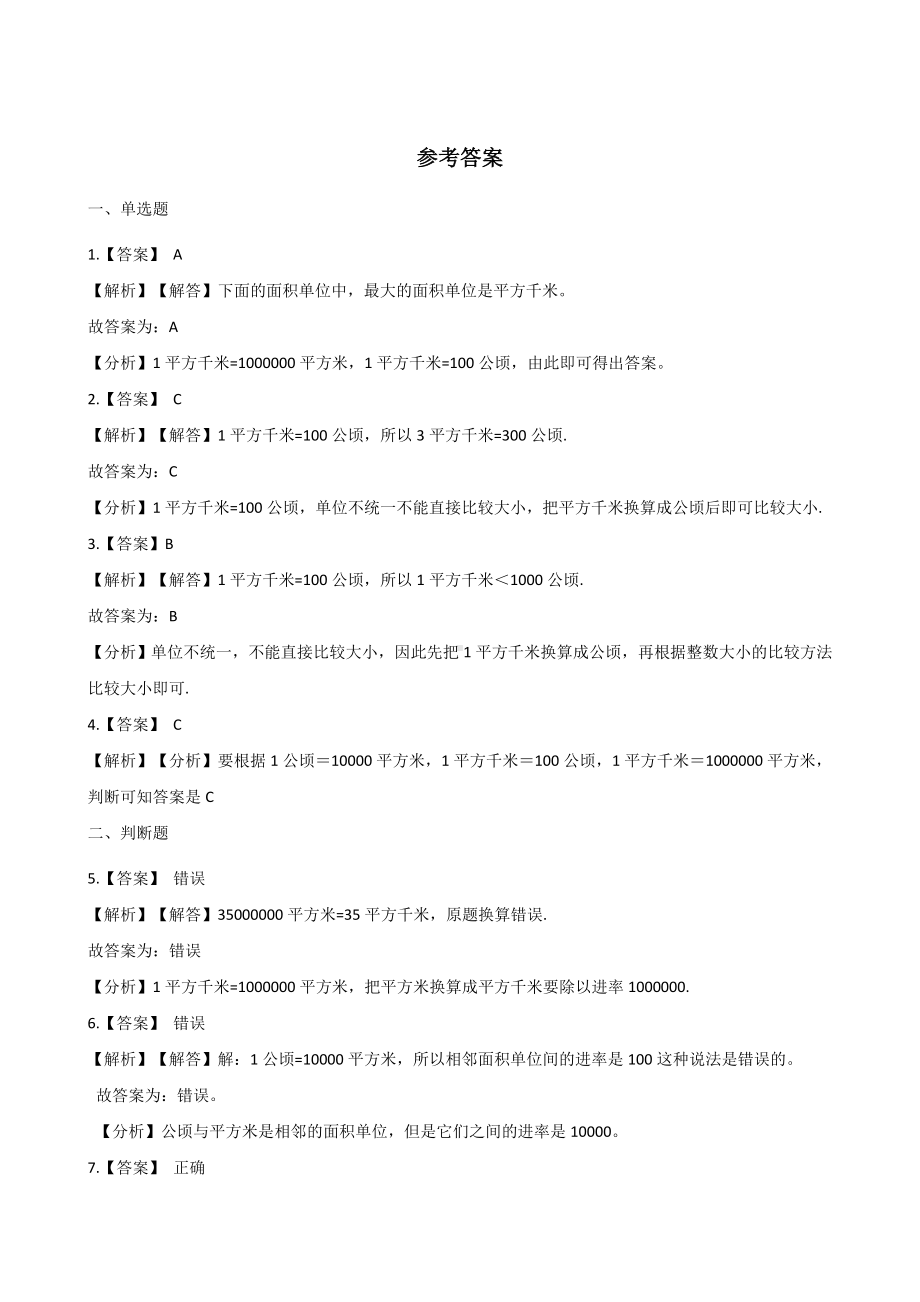 五年级上册数学一课一练-3.5认识千米和公顷 北京版 （含解析）.docx_第3页