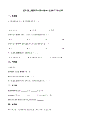 五年级上册数学一课一练-3.5认识千米和公顷 北京版 （含解析）.docx