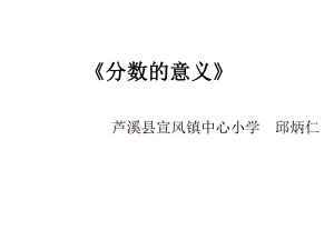 五年级上册数学课件-5.1 分数的意义 ︳北师大版 (共31张PPT).ppt