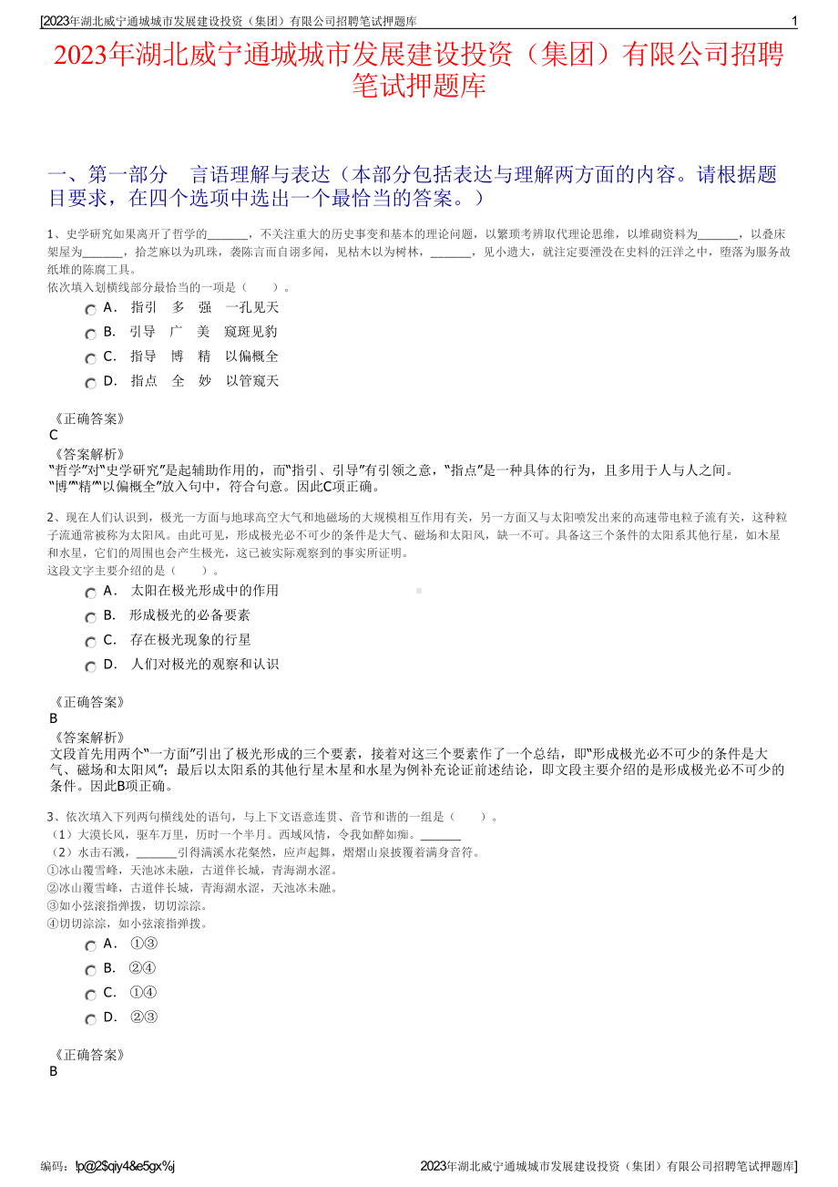 2023年湖北威宁通城城市发展建设投资（集团）有限公司招聘笔试押题库.pdf_第1页