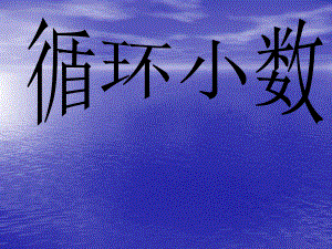 五年级上册数学课件-5.21 循环小数丨浙教版(共17张PPT).ppt