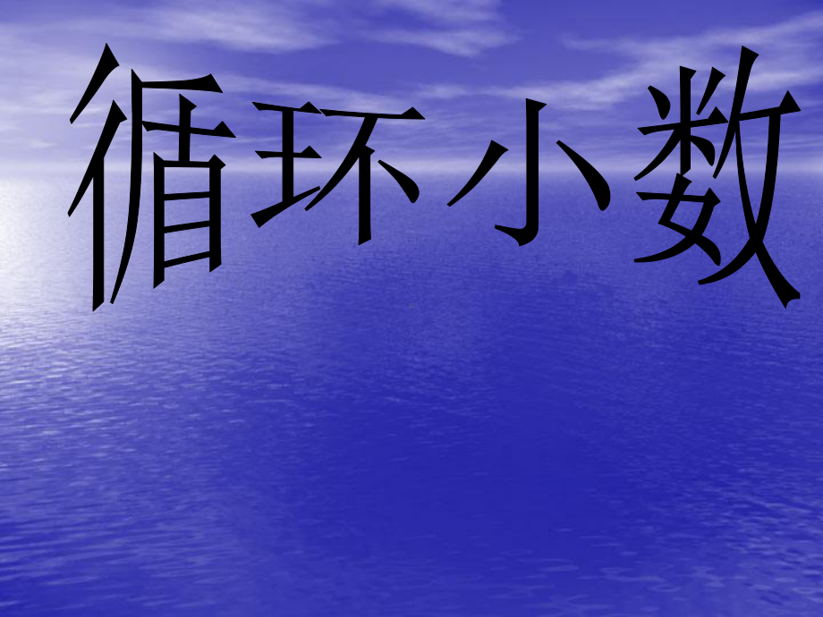 五年级上册数学课件-5.21 循环小数丨浙教版(共17张PPT).ppt_第1页