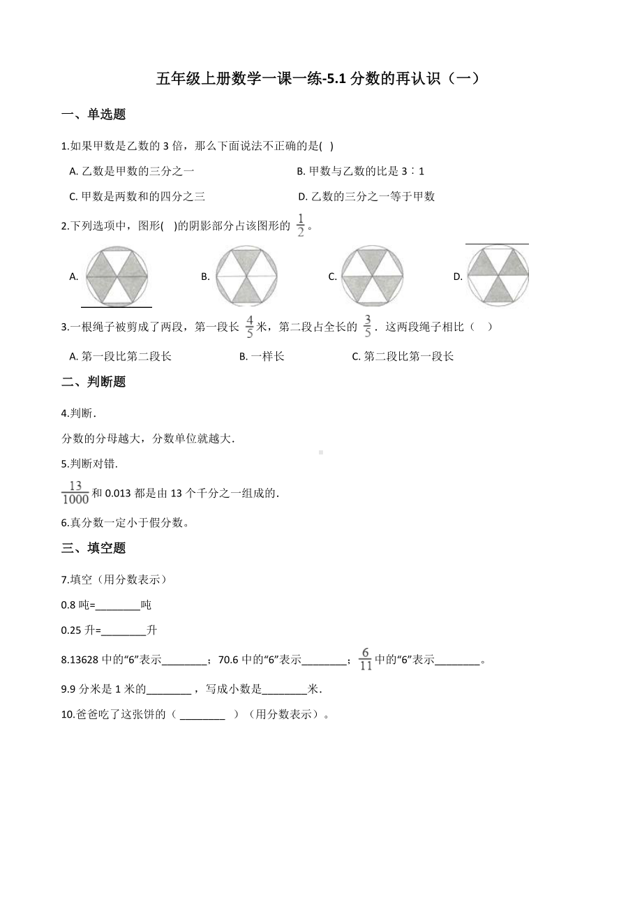 五年级上册数学一课一练-5.1分数的再认识（一） 北师大版 （含解析）.docx_第1页