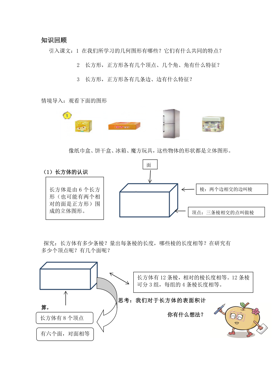 五年级上册数学试题-长方体和正方体的认识苏教版（无答案）.doc_第1页