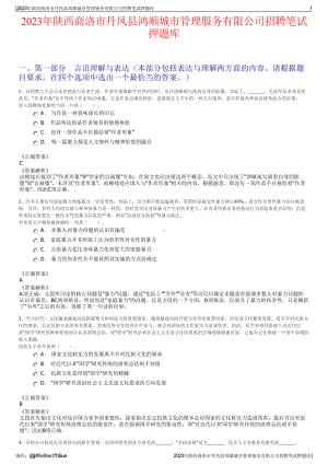 2023年陕西商洛市丹凤县鸿顺城市管理服务有限公司招聘笔试押题库.pdf