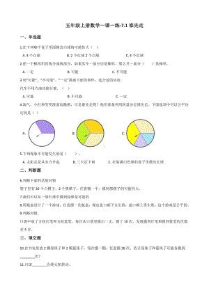 五年级上册数学一课一练-7.1谁先走 北师大版 （含答案）.docx