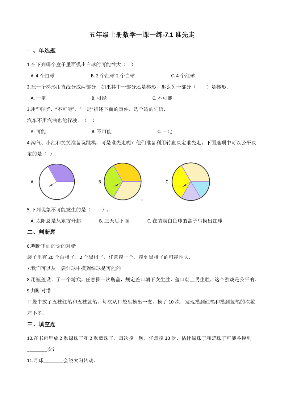 五年级上册数学一课一练-7.1谁先走 北师大版 （含答案）.docx_第1页