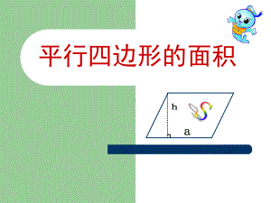 五年级上册数学课件-4.12 平行四边形的面积丨浙教版 (共21张PPT).ppt