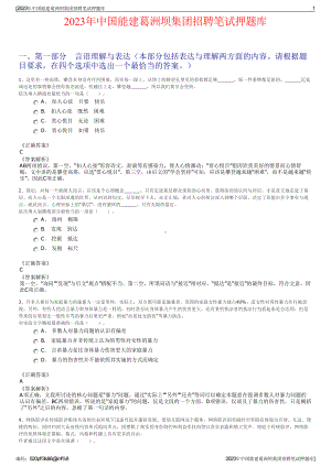 2023年中国能建葛洲坝集团招聘笔试押题库.pdf