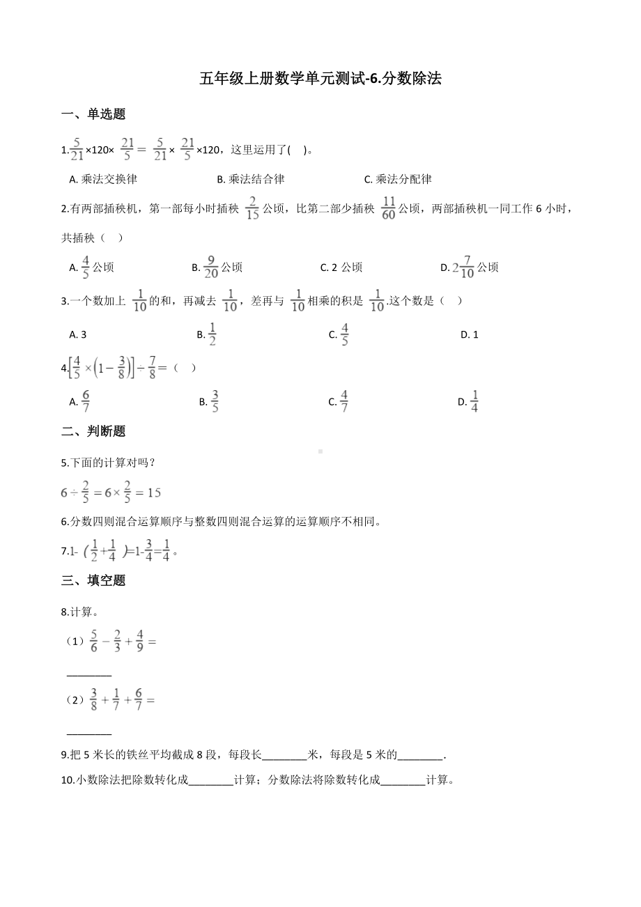 五年级上册数学单元测试-6.分数除法 青岛版五四制（含解析）.docx_第1页