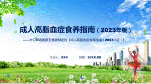 成人高脂血症食养指南（2023年版）系统学习解读课件.pptx