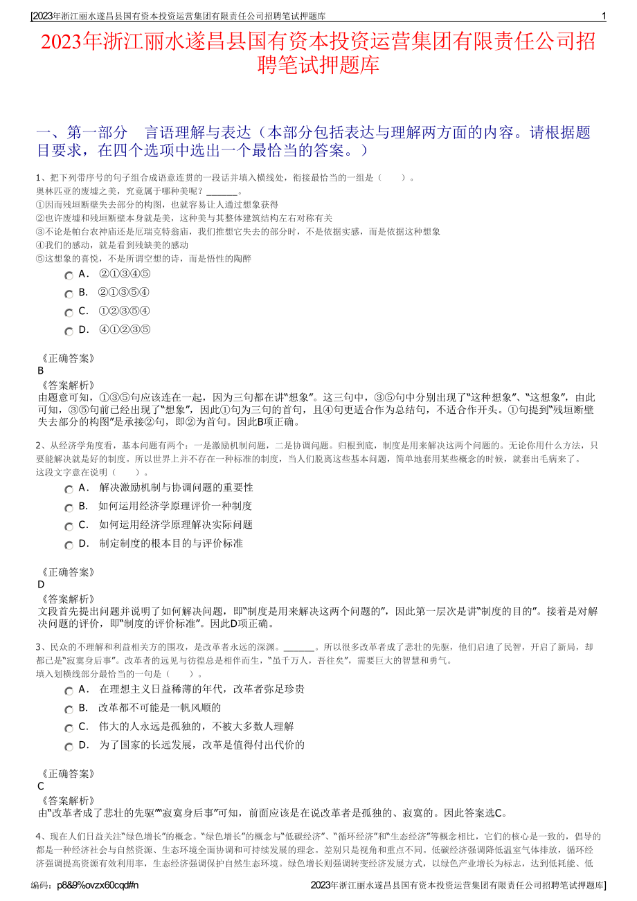 2023年浙江丽水遂昌县国有资本投资运营集团有限责任公司招聘笔试押题库.pdf_第1页