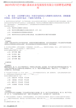 2023年四川巴中通江嘉祐农业发展投资有限公司招聘笔试押题库.pdf