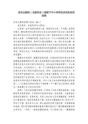 安全主题的（主题班会）国旗下中小学师生讲话发言发言稿.docx