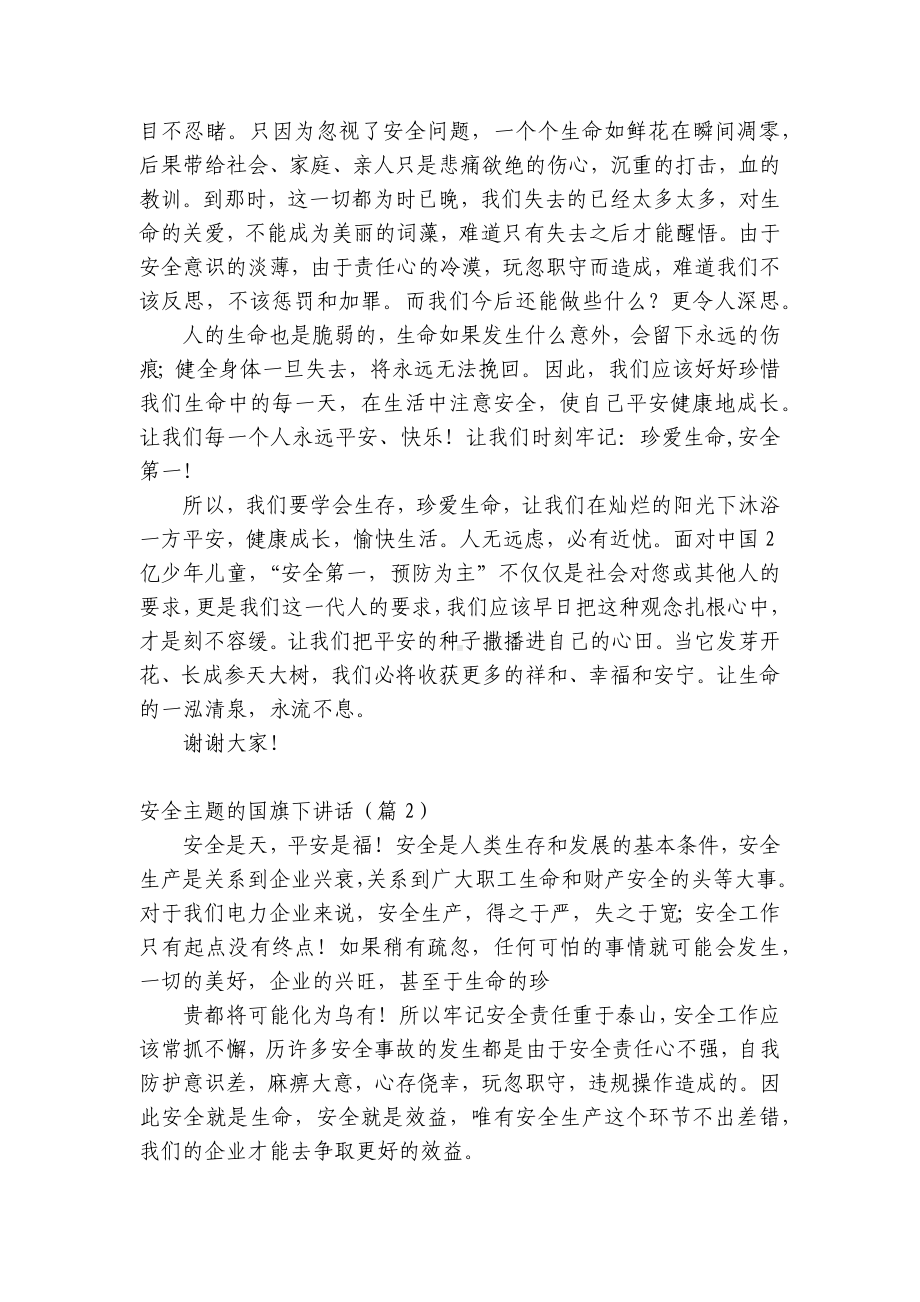 安全主题的（主题班会）国旗下中小学师生讲话发言发言稿.docx_第2页