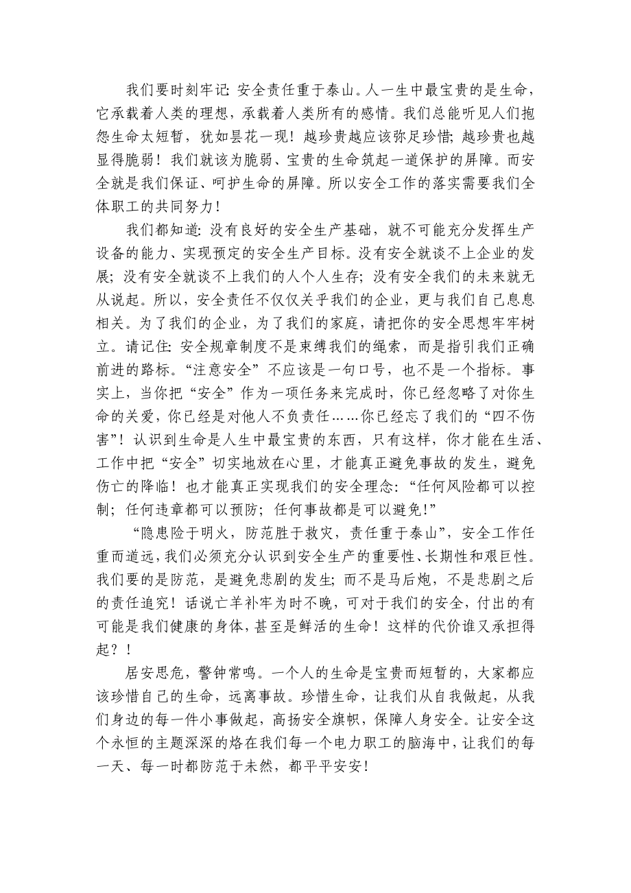 安全主题的（主题班会）国旗下中小学师生讲话发言发言稿.docx_第3页