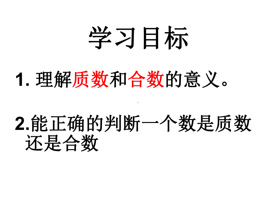 五年级上册数学课件-3.5 找质数 ︳北师大版 (共20张PPT).ppt_第2页