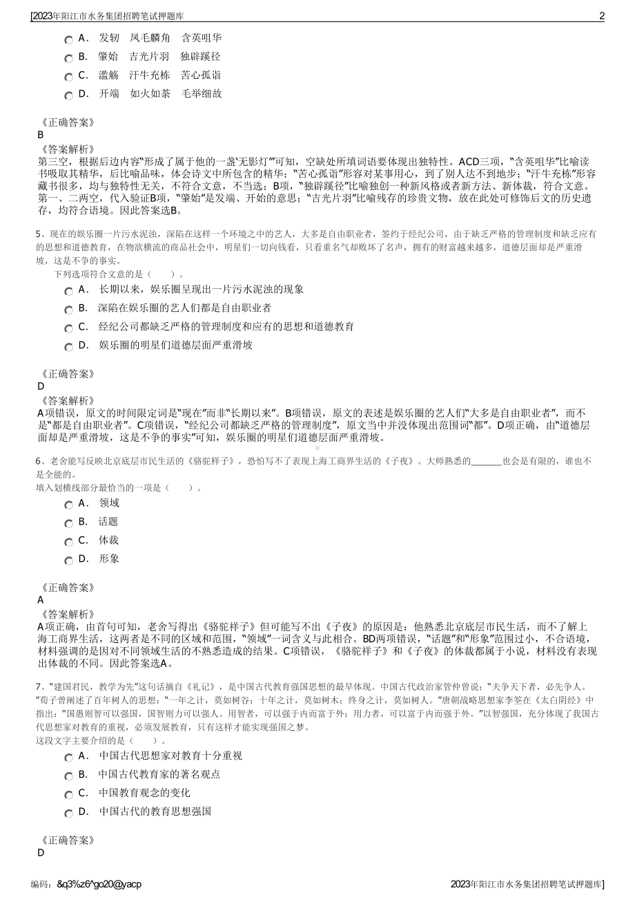 2023年阳江市水务集团招聘笔试押题库.pdf_第2页