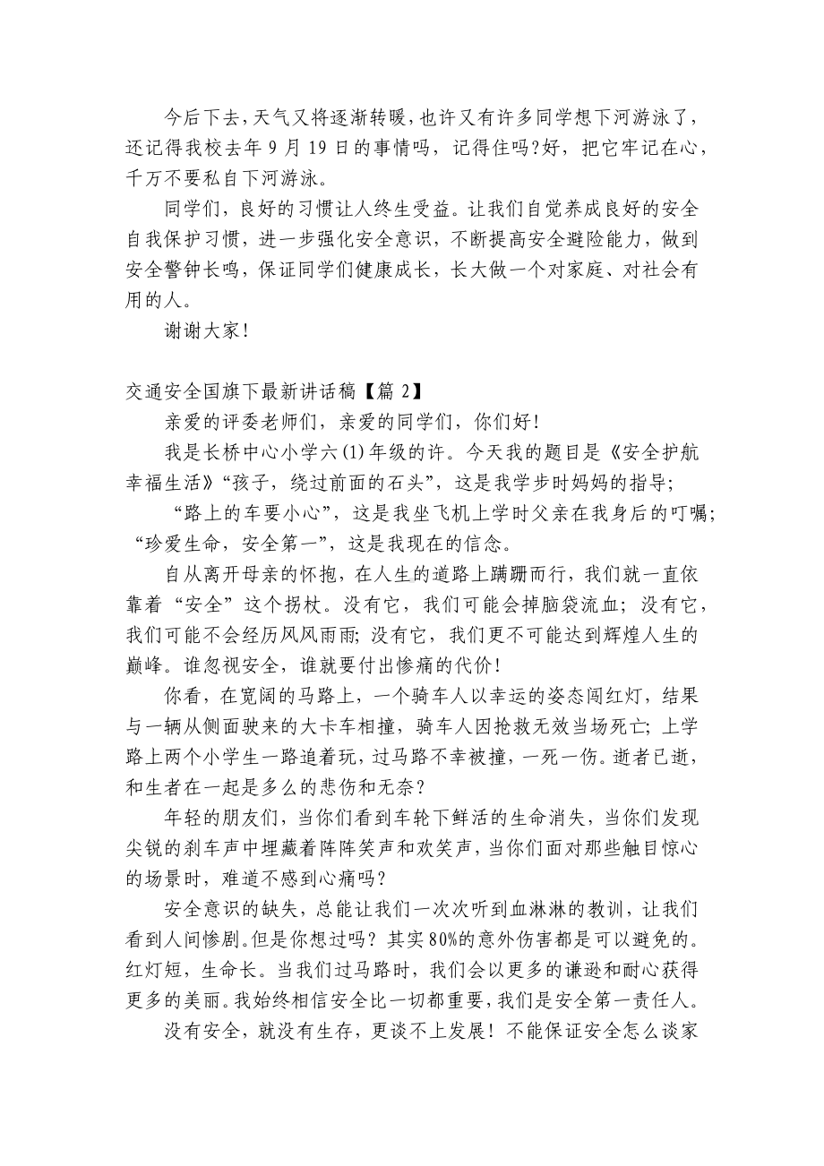 交通安全（主题班会）国旗下中小学师生最新讲话发言稿2023.docx_第2页