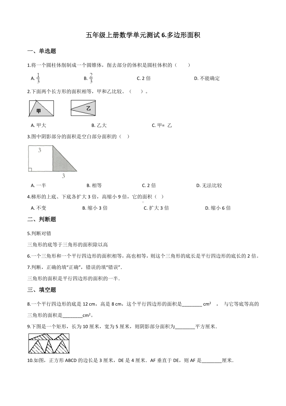 五年级上册数学单元测试-6.多边形面积人教新课标 （含答案）.docx_第1页