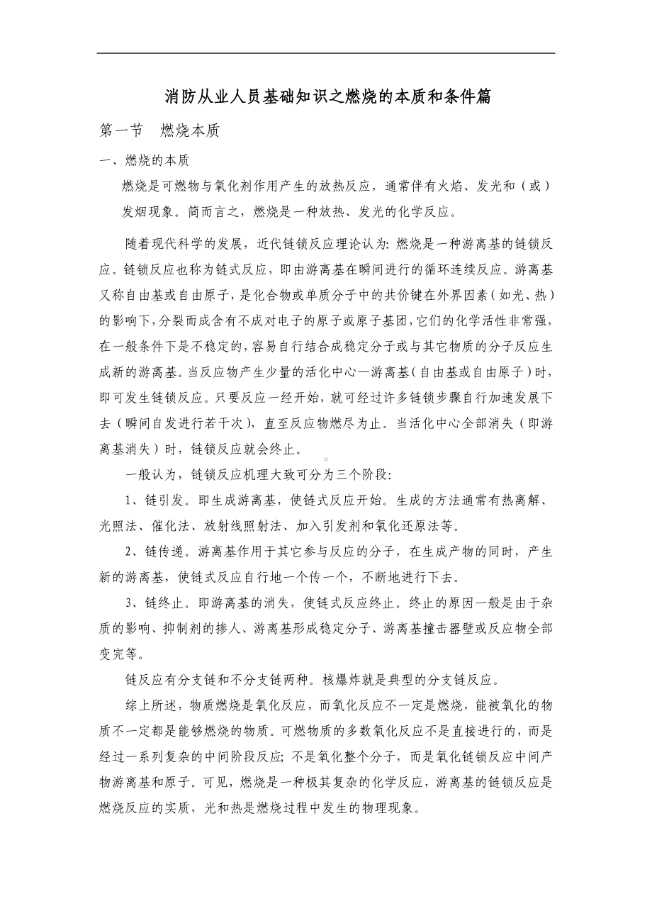 消防从业人员基础知识之燃烧的本质和条件篇.doc_第1页