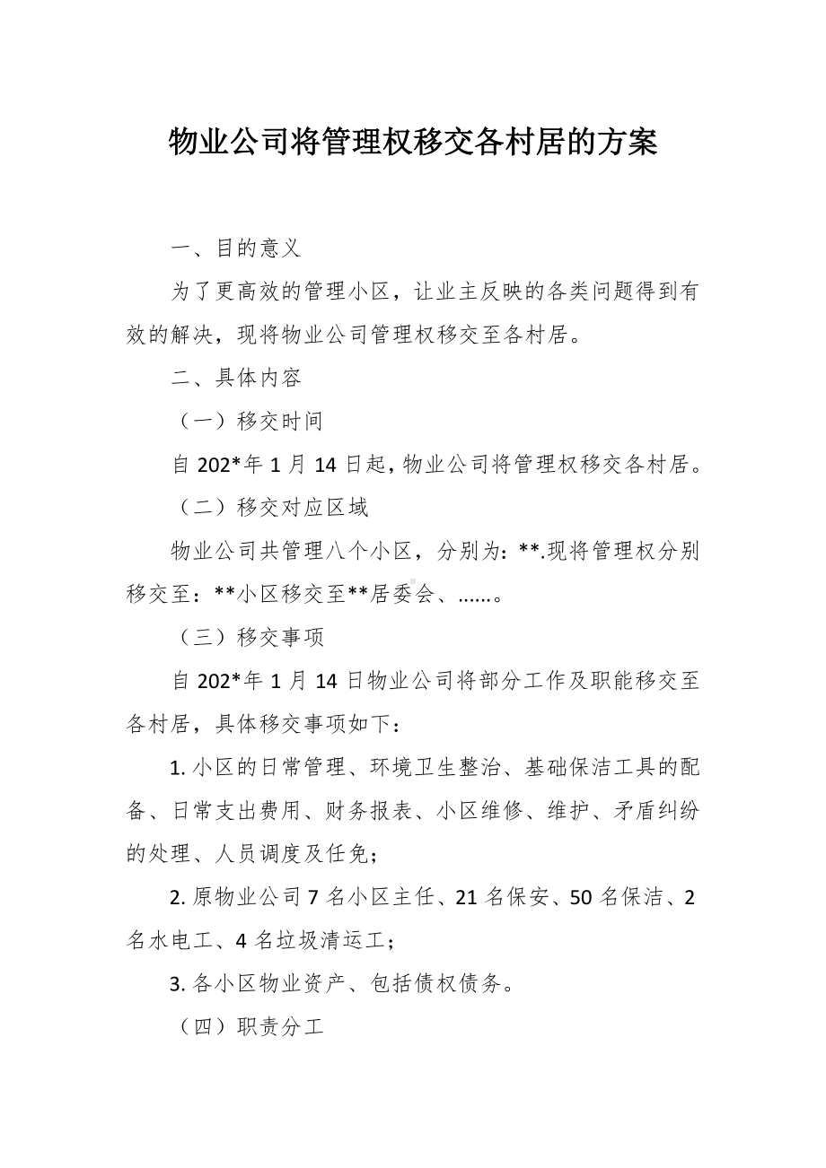 物业公司将管理权移交各村居的方案.docx_第1页