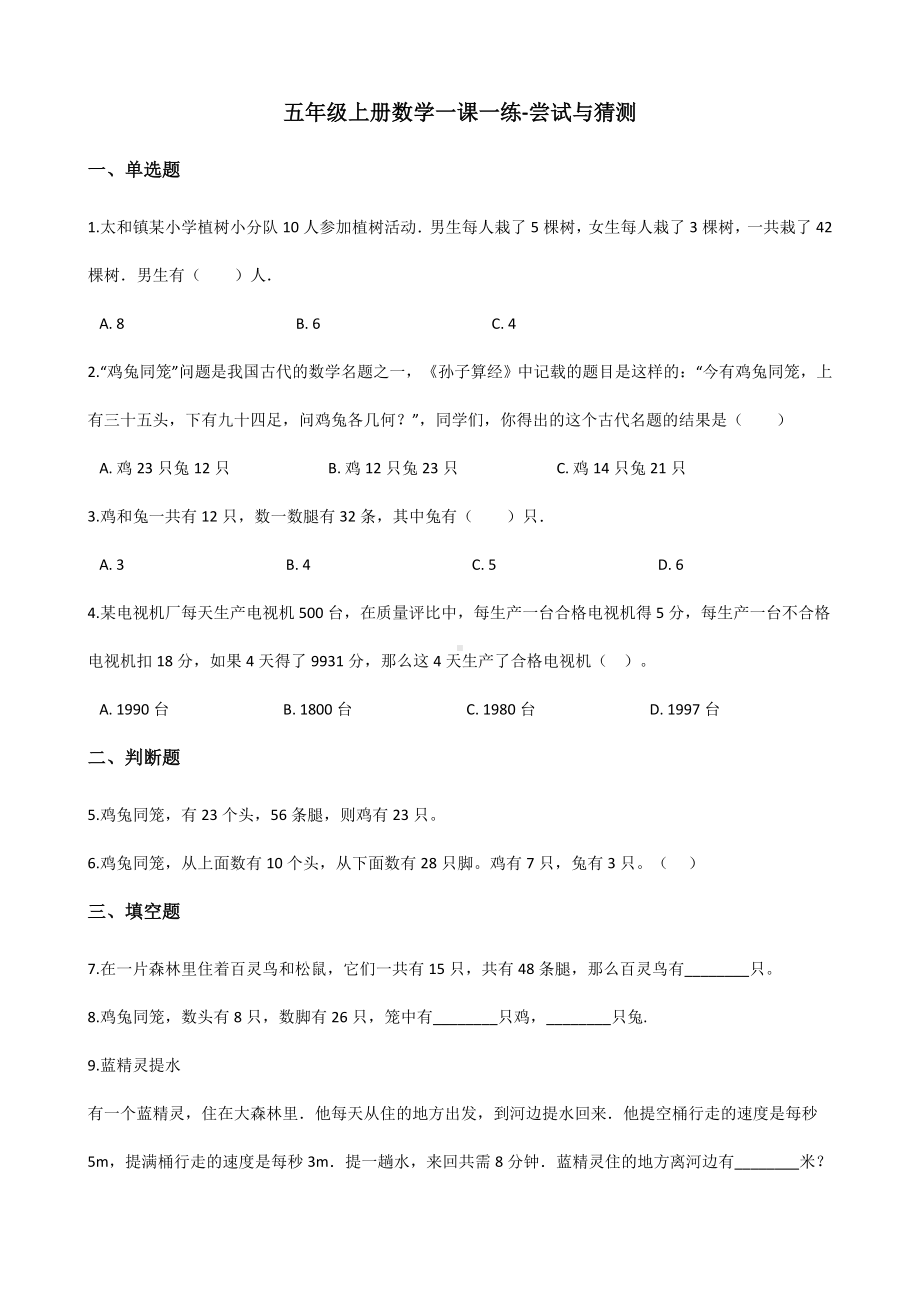 五年级上册数学一课一练-尝试与猜测 北师大版 （含解析）.docx_第1页